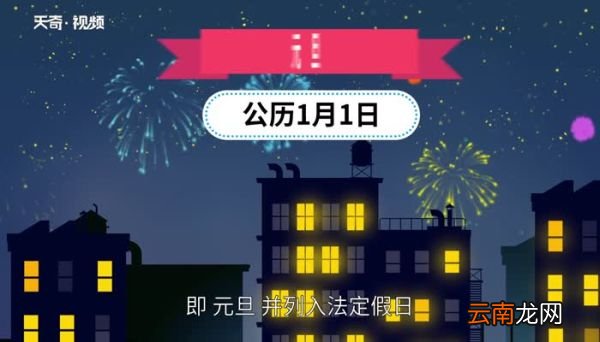 元旦节的由来元旦的来历