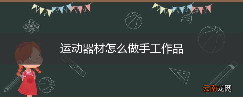 运动器材怎么做手工作品