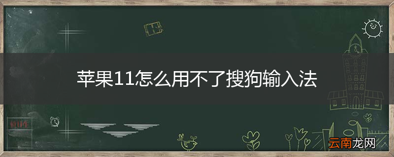 苹果11怎么用不了搜狗输入法
