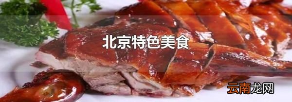 北京特色美食