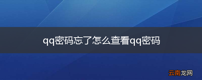 qq密码忘了怎么查看qq密码