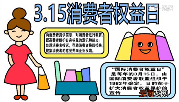 315消费者权益手抄报 315消费者权益画报