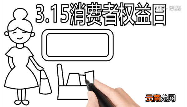 315消费者权益手抄报 315消费者权益画报