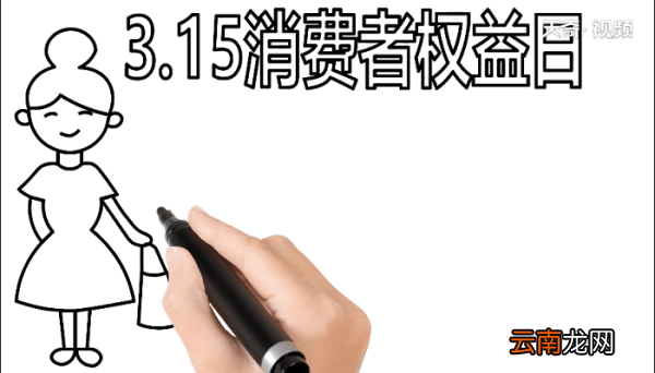 315消费者权益手抄报 315消费者权益画报