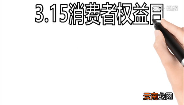315消费者权益手抄报 315消费者权益画报