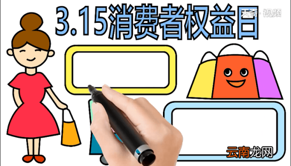 315消费者权益手抄报 315消费者权益画报