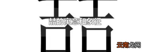 喆的寓意和象征