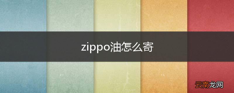zippo油怎么寄