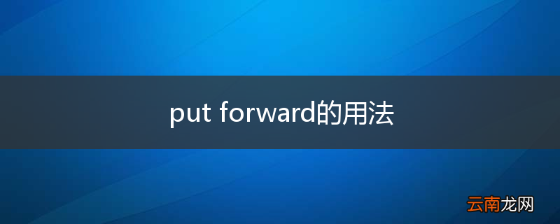 put forward的用法