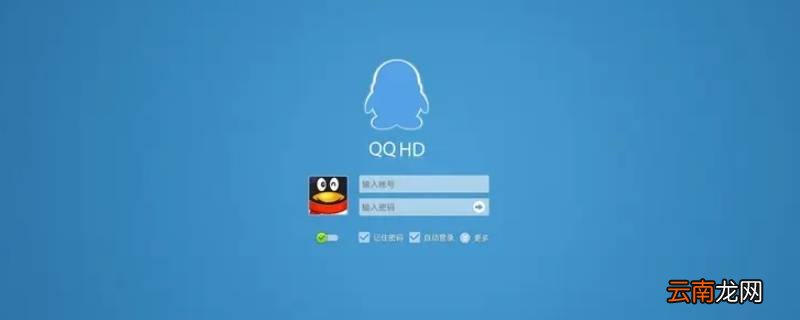 登录QQHD对方手机QQ会发现吗