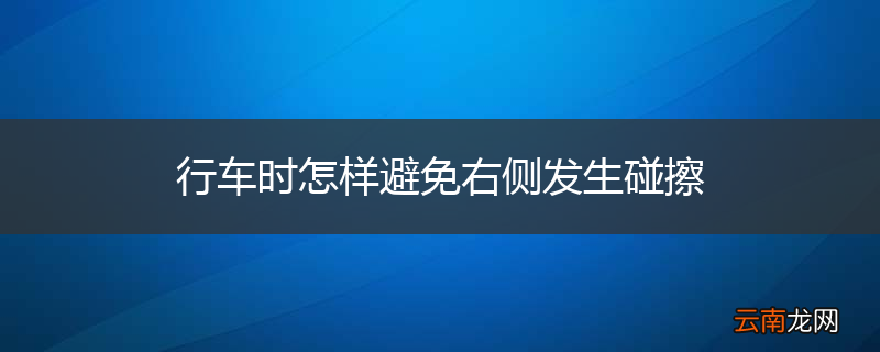 行车时怎样避免右侧发生碰擦