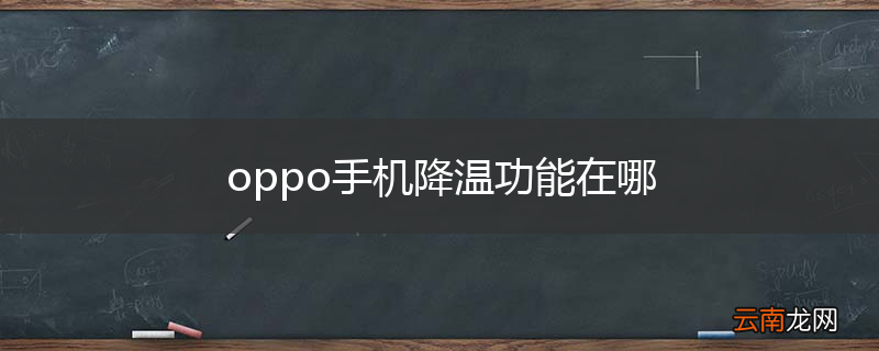 oppo手机降温功能在哪