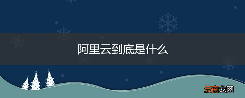 阿里云到底是什么