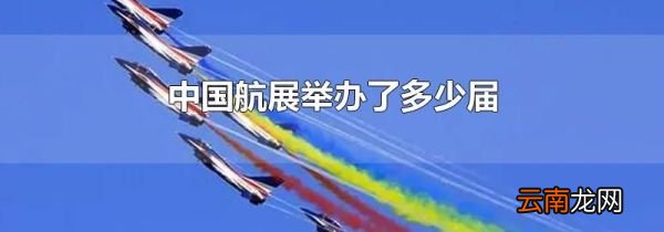 中国航展举办了多少届