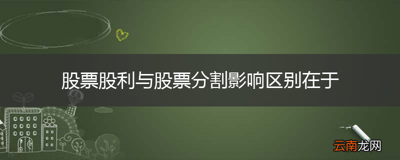 股票股利与股票分割影响区别在于