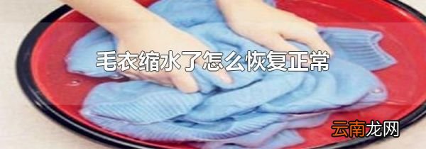 毛衣缩水了怎么恢复正常