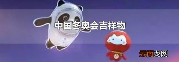 中国冬奥会吉祥物