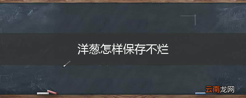 洋葱怎样保存不烂