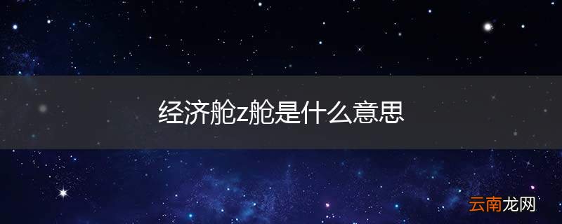 经济舱z舱是什么意思