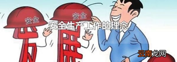 安全生产工作的理念