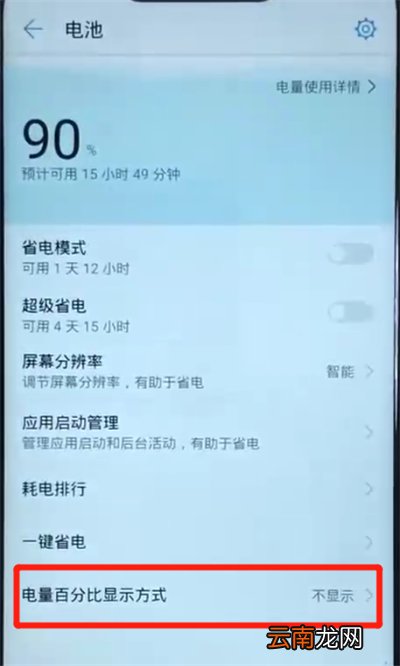 华为nova3显示电量百分比的简单操作