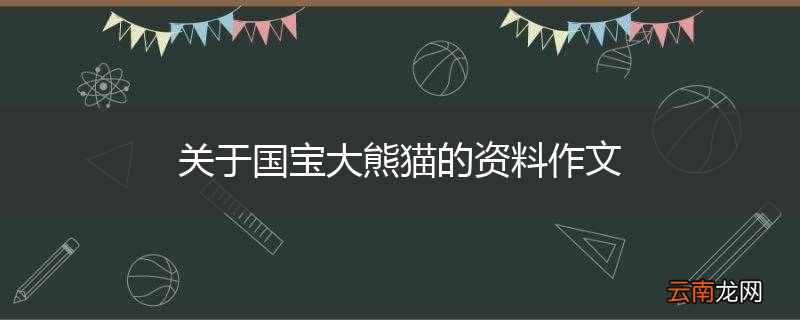 关于国宝大熊猫的资料作文