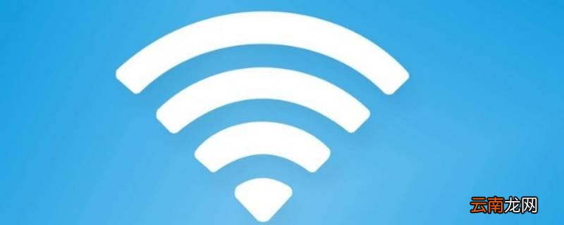 笔记本电脑wifi已连接不可上网是什么原因