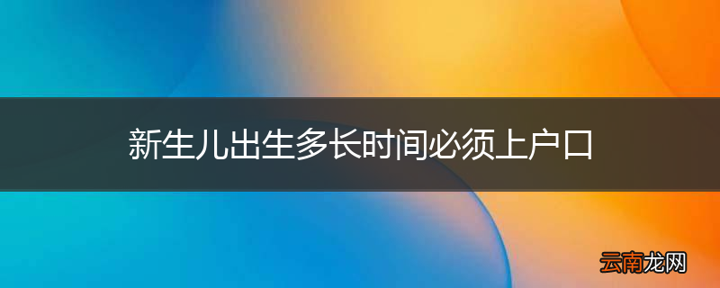 新生儿出生多长时间必须上户口