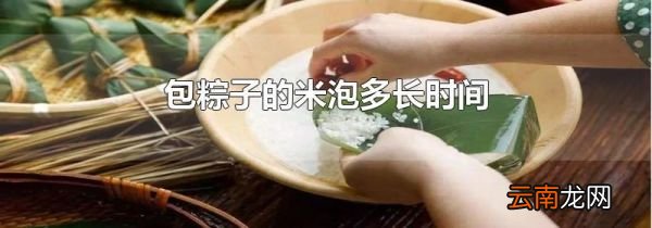 包粽子的米泡多长时间