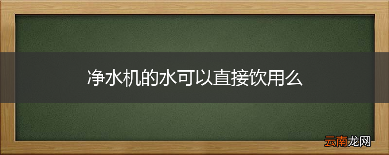 净水机的水可以直接饮用么