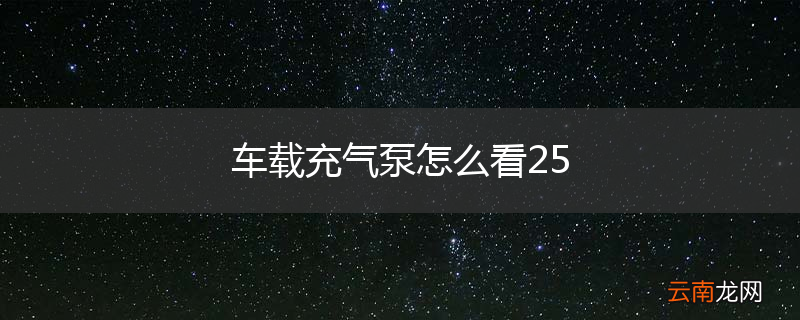 车载充气泵怎么看25