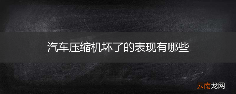 汽车压缩机坏了的表现有哪些