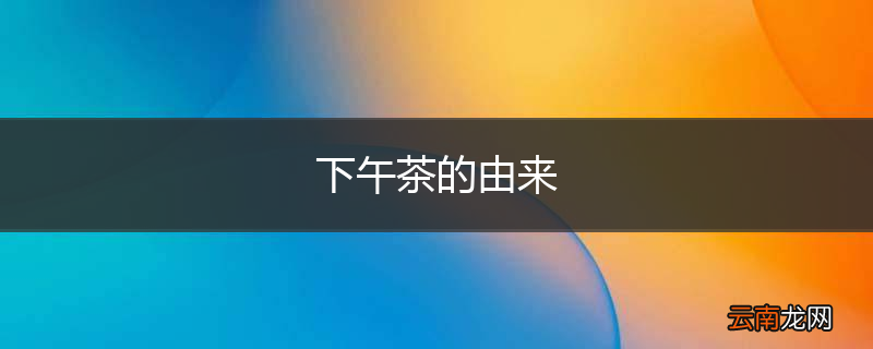 下午茶的由来