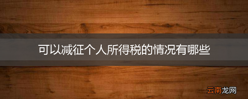可以减征个人所得税的情况有哪些