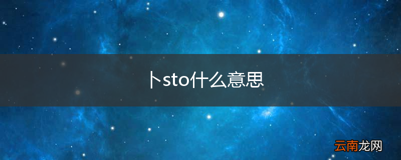 卜sto什么意思