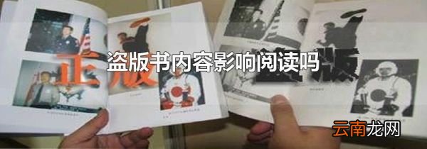 盗版书内容影响阅读吗
