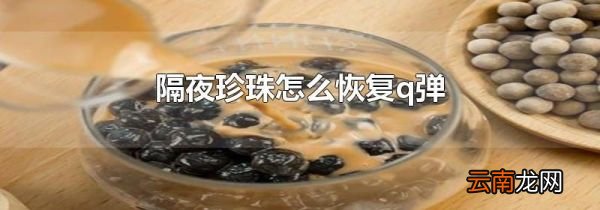 隔夜珍珠怎么恢复q弹