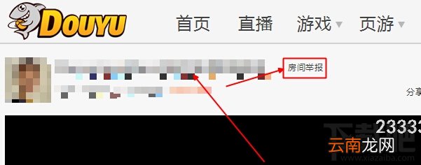 斗鱼tv直播怎么举报主播？斗鱼tv直播举报不良房间的方法