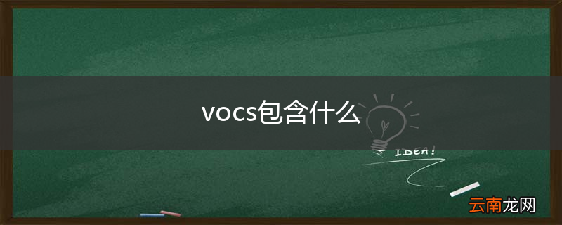 vocs包含什么