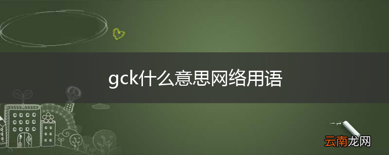 gck什么意思网络用语