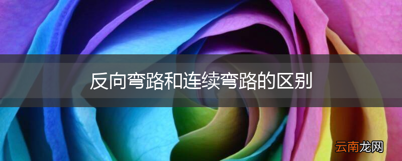 反向弯路和连续弯路的区别