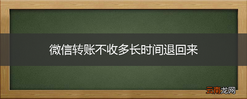 微信转账不收多长时间退回来