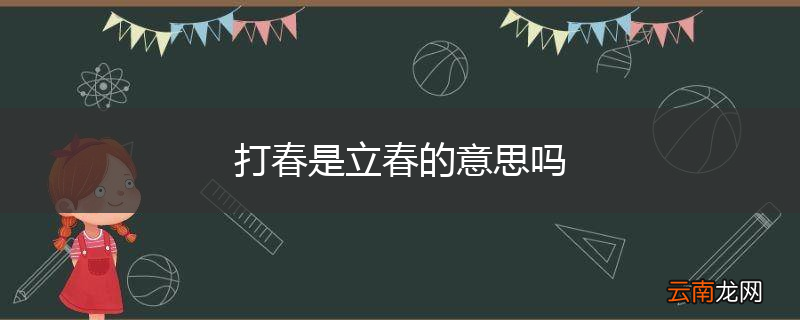 打春是立春的意思吗