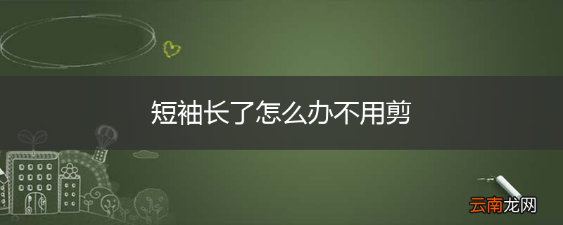 短袖长了怎么办不用剪