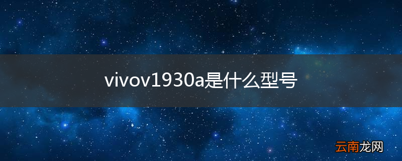 vivov1930a是什么型号