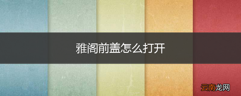 雅阁前盖怎么打开