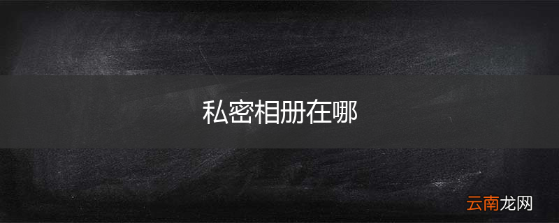 私密相册在哪