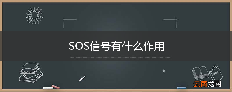 SOS信号有什么作用
