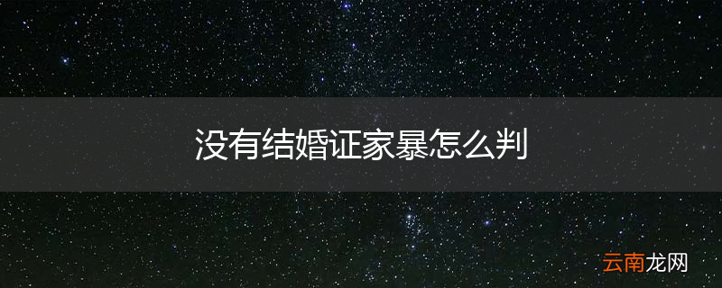 没有结婚证家暴怎么判