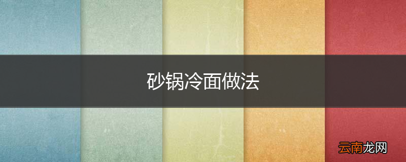 砂锅冷面做法